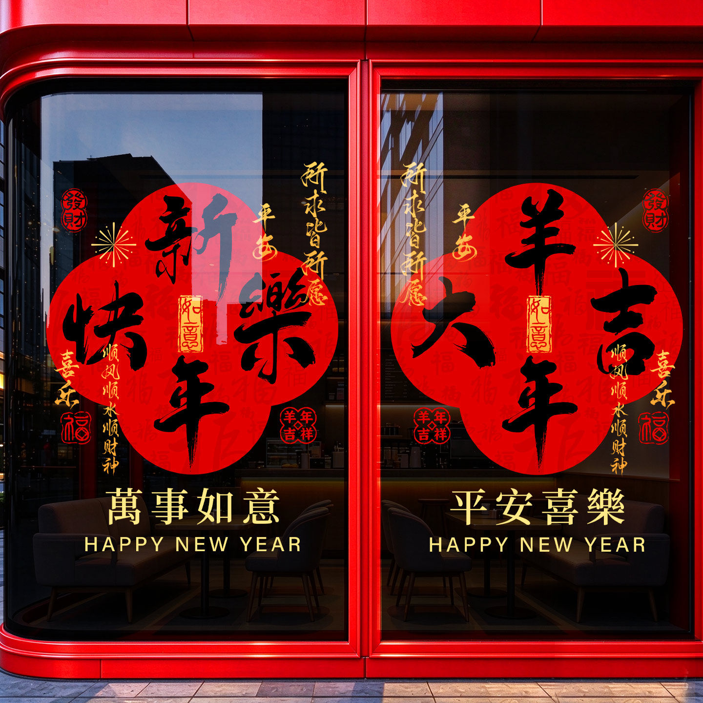 2027羊年新年玻璃贴纸中式插画银行装饰布置门贴过年春节静电窗花