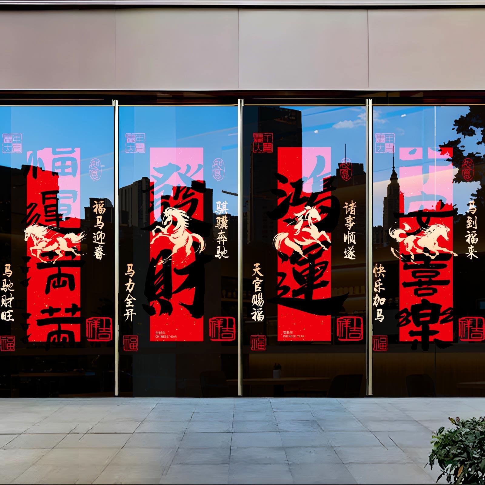 2026新年马年好事发生橱窗玻璃贴纸春节过年装饰窗花门贴静电贴画,家居饰品,软装墙贴,淘宝优惠券,粉丝福利购,淘宝优惠卷