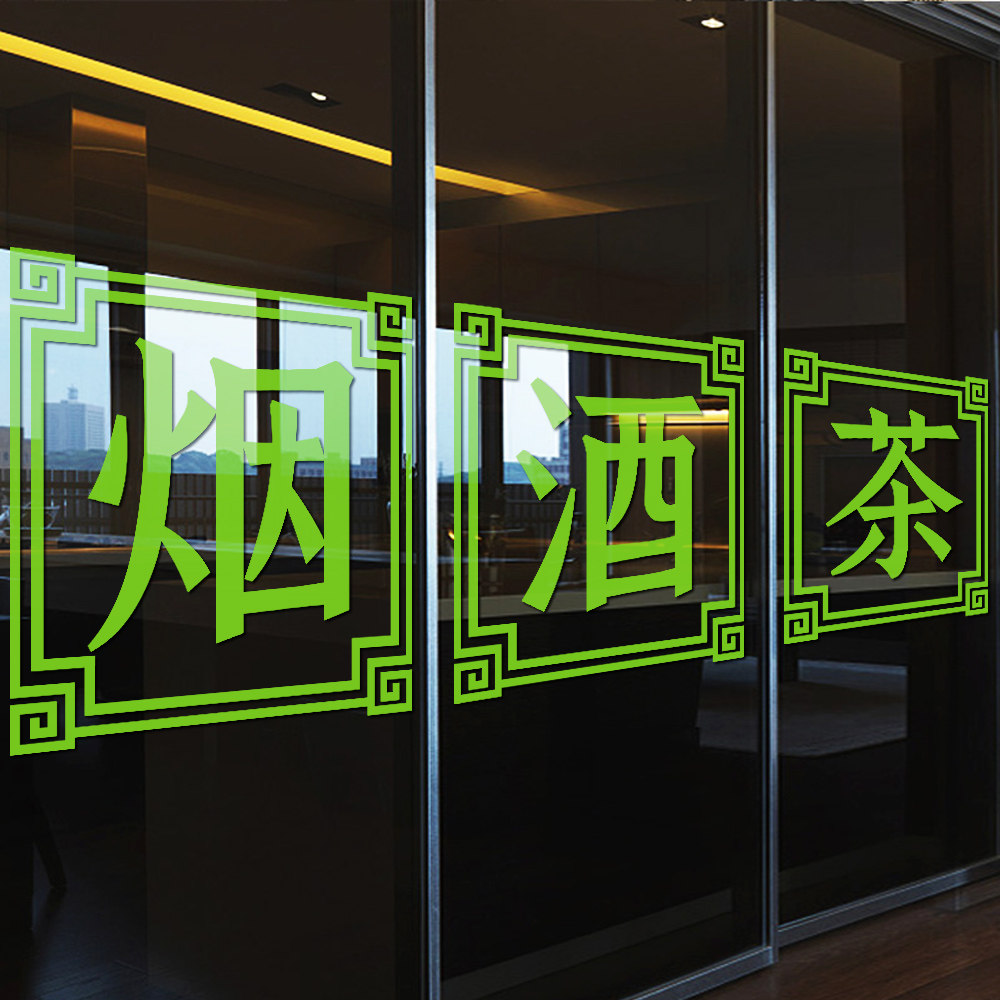 烟酒茶水果粮油副食店布置贴纸超市礼品专卖店玻璃门装饰广告字贴 - 伊舒蕾旗舰店出品