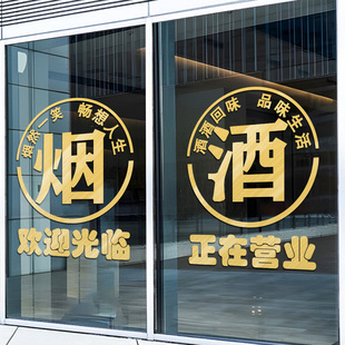 烟酒贴纸烟酒字贴名烟名酒广告门贴欢迎光临酒字玻璃贴烟酒店