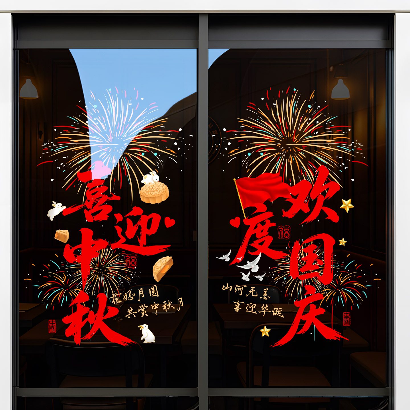 中秋国庆节贴纸玻璃门橱窗装饰窗花珠宝金店甜品蛋糕店静电门贴