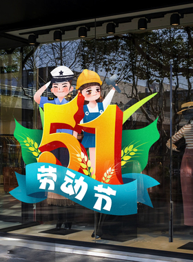 五一劳动节装饰贴纸商场服装珠宝店铺氛围布置橱窗玻璃UV静电贴