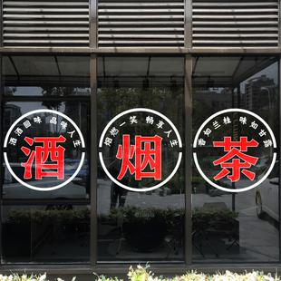 烟酒茶贴纸烟酒字贴名烟名酒广告门贴烟超市酒字静电玻璃贴门贴