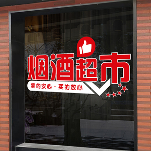 烟酒茶贴纸烟酒字贴名烟名酒广告门贴烟超市酒字静电玻璃贴门贴