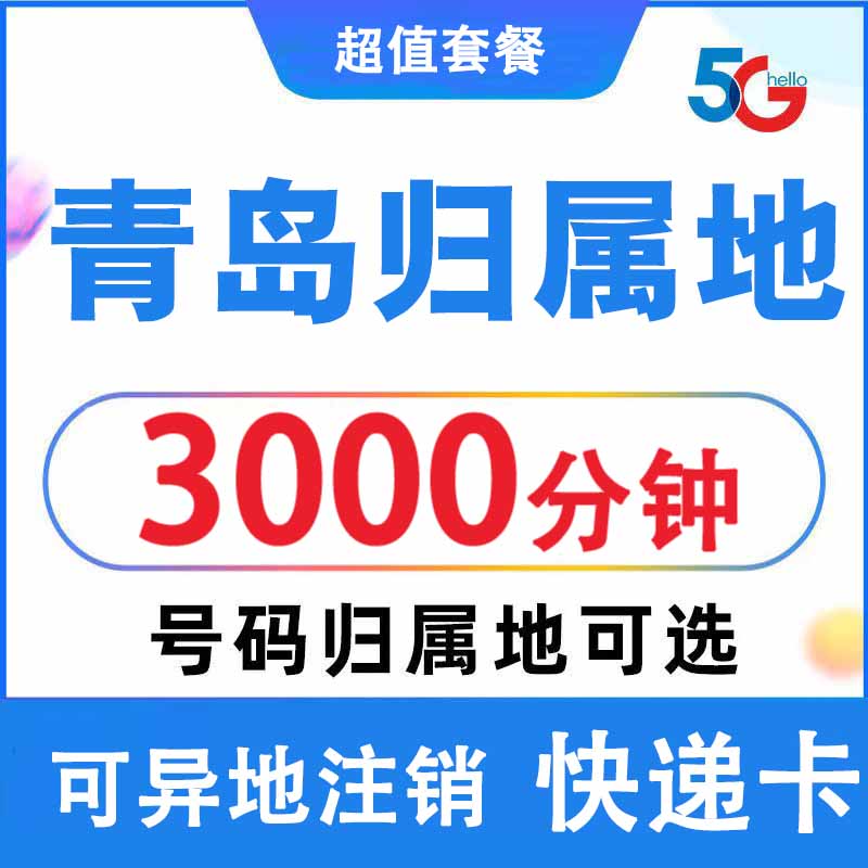 山东青岛联通手机电话卡自选归属地4G5G流量卡 0月租上网卡无漫游 手机号码/套餐/增值业务 运营商号卡套餐 原图主图