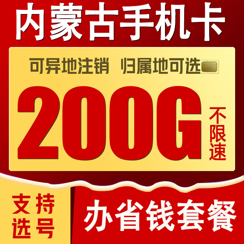 内蒙古呼和浩特包头赤峰联通手机电话卡4G流量手机卡0月租上网卡