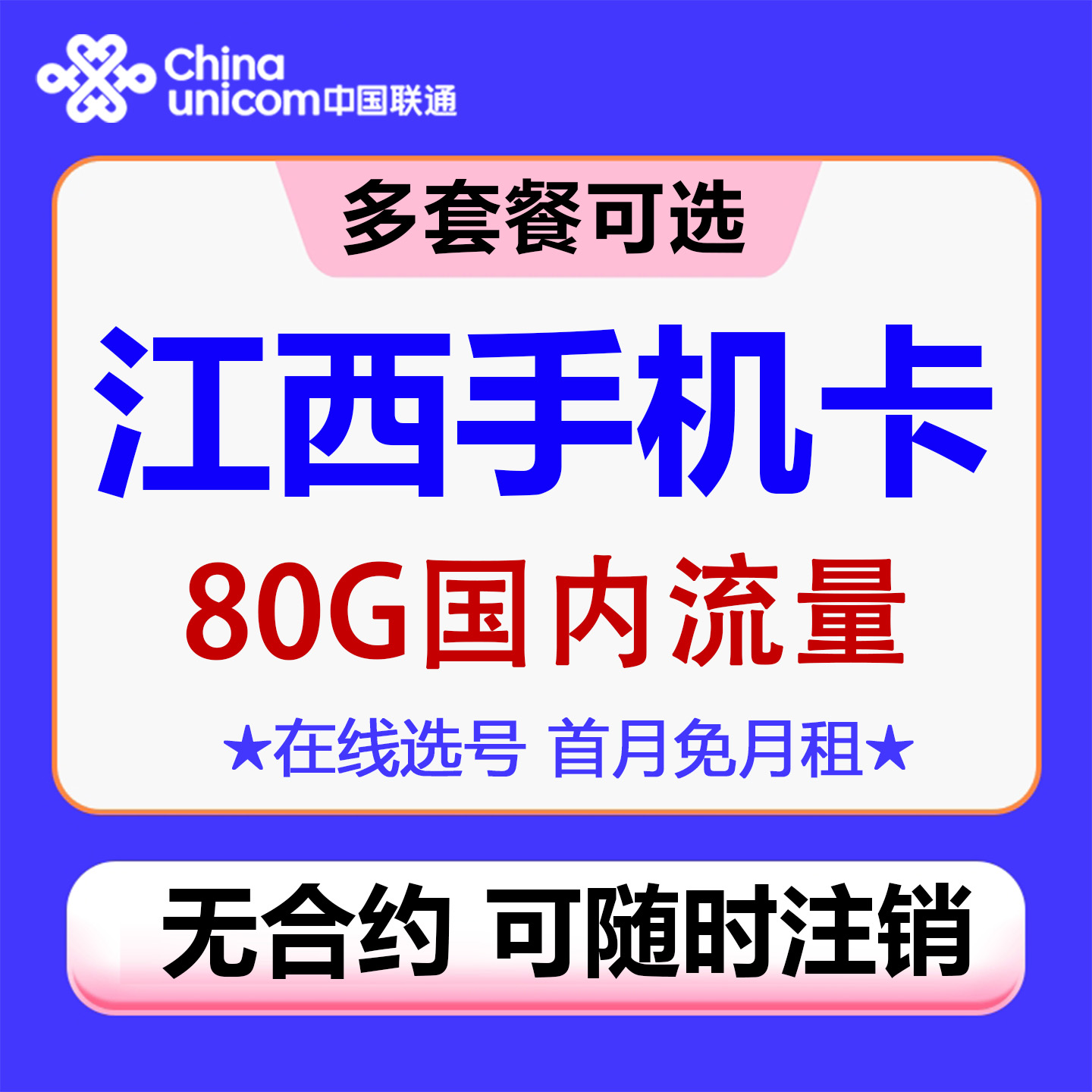 江西南昌联通手机电话卡4G流量号码卡低月租上网卡国内通用无漫游