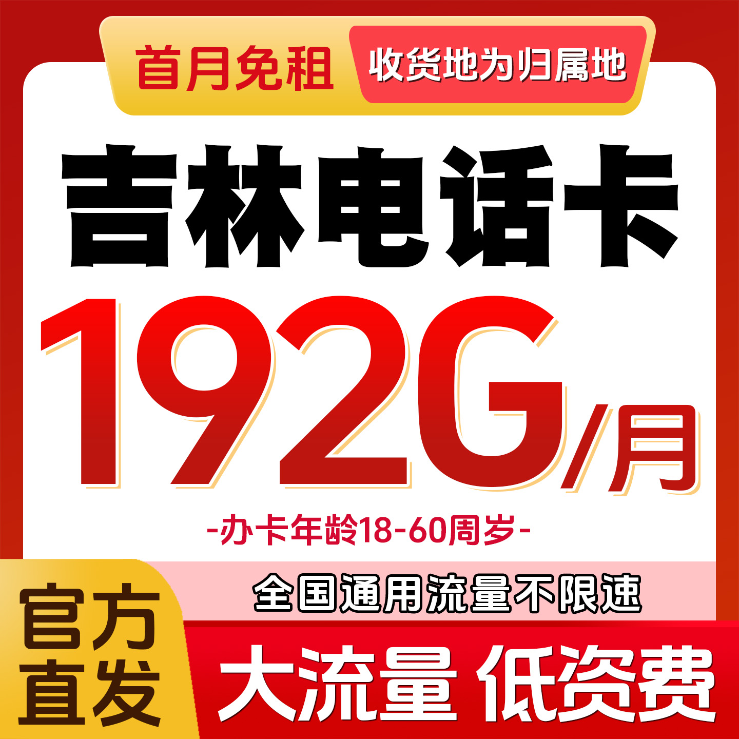 吉林联通手机电话卡 4G5G流量号码卡低月租上网卡国内通用无漫游