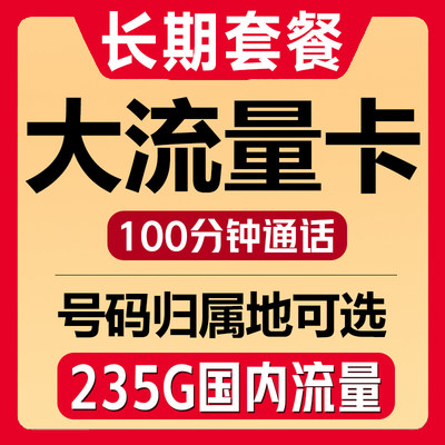 全国手机卡流量卡电话号码卡4G上网卡低月租长期套餐通用无漫游Q