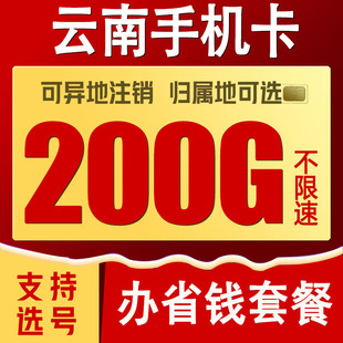 云南流量卡全国通用电话卡昆明大理丽江手机卡自选归属低月租套餐