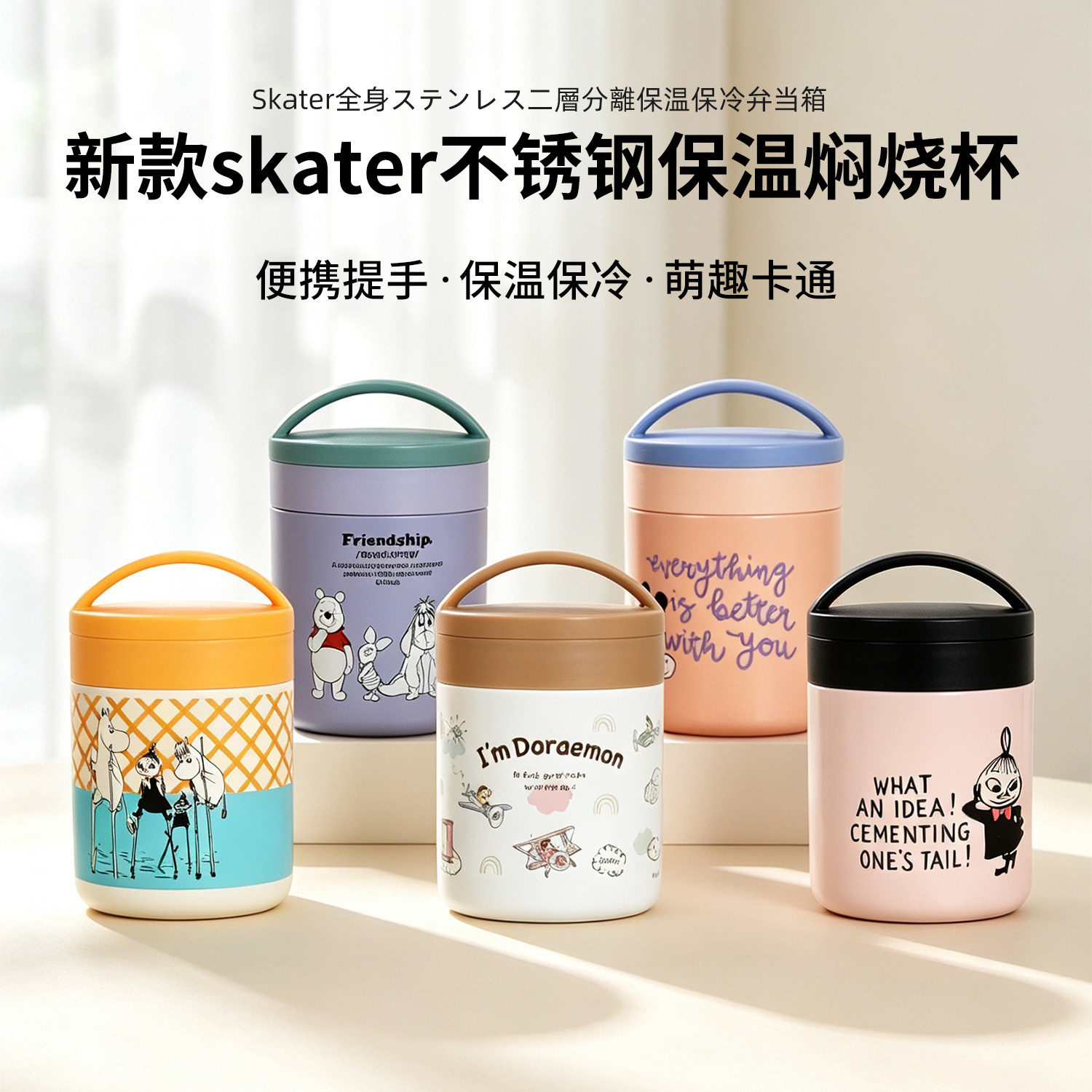 日本skater卡通焖烧杯子宝宝辅食罐手提小饭桶便携保温饭盒粥汤罐