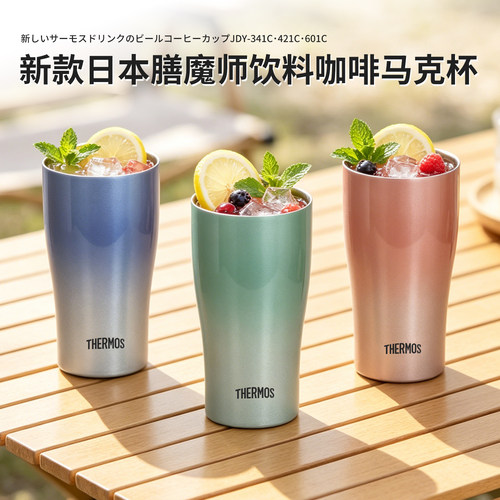 2026新款日本膳魔师不锈钢保温保冷啤酒杯可乐饮料咖啡杯JDY-601C