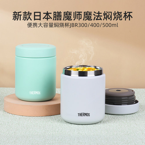 日本进口膳魔师焖烧杯焖烧罐大容量宝宝辅食儿童带饭保温杯JBR400