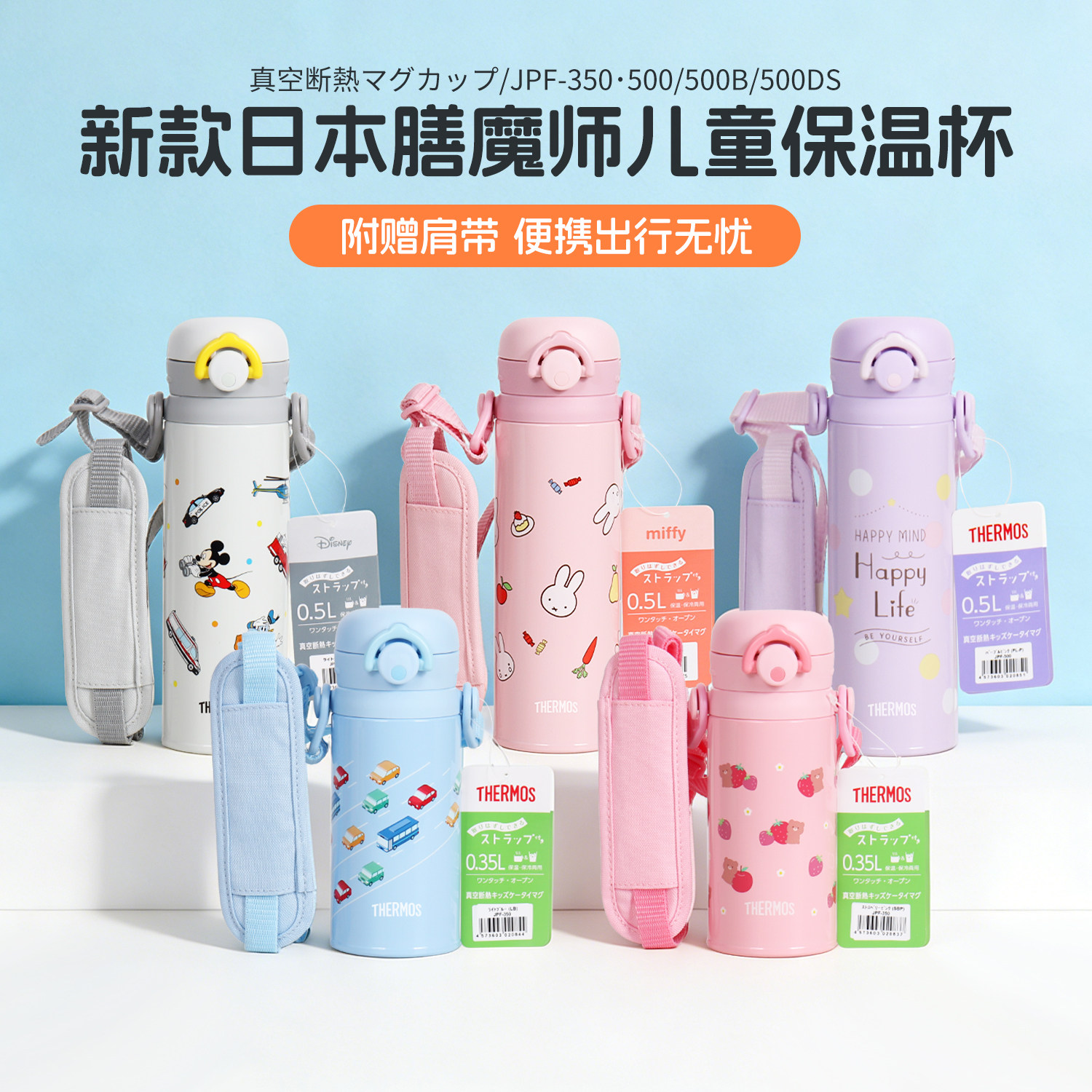 2026新款日本进口膳魔师保温杯儿童学生背带不锈钢水杯子JPF-500