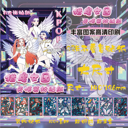 猎魔女团换装贴纸免裁剪2026新款手工diy材料女孩安静书粘贴3-6岁手账装饰趣味贴画本益智儿童玩具送生日礼物
