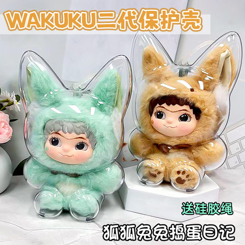WAKUKU二代保护壳狐狐兔兔捣蛋日记亚克力保护罩防尘娃包保护套