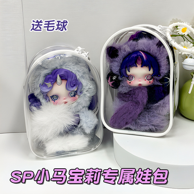 SP小马宝莉升级版保护套15cm加宽仓包适用于泡泡玛特高透遛娃包