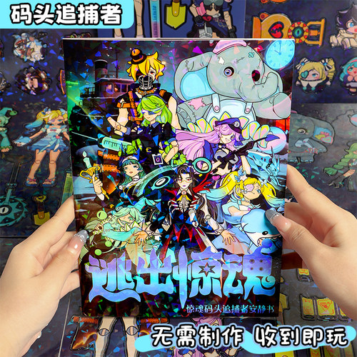 逃出惊魂夜安静书免裁剪闺蜜女孩子2025年新款成品即玩逃出码头追捕者换装贴纸书diy手工材料包儿童益智玩具