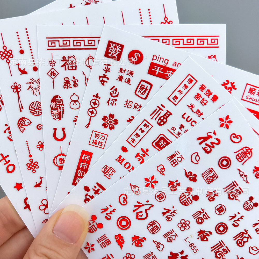 2026新年恭喜发财美甲贴纸烫金红色文字发财暴富福字指甲贴纸饰品,文具电教/文化用品/商务用品,贴纸/立体贴纸,淘宝优惠券,粉丝福利购,淘宝优惠卷