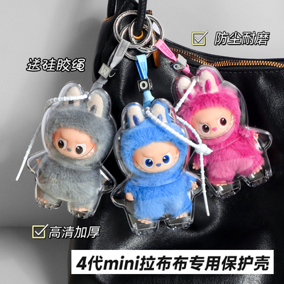 labubu4.0心底密码保护壳适用于4代mini拉布布泡泡玛特保护套罩