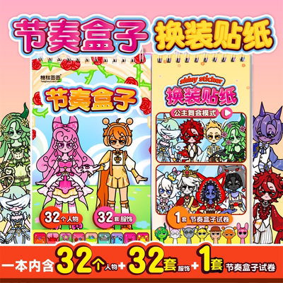 节奏盒子贴纸公主舞会人物换装贴画本2026新款儿童趣味益智粘贴女孩手工diy安静书出行飞机高铁打发时间玩具