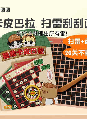 卡皮巴拉扫雷小游戏刮刮卡儿童益智桌游思维训练暑假打发时间玩具