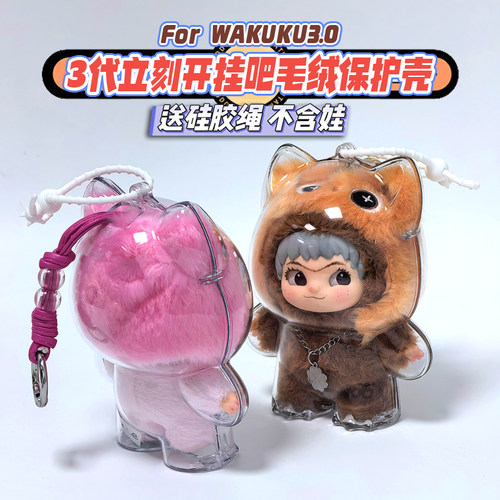 wakuku保护壳三代保护套立刻开挂吧玩偶毛绒盲盒防尘罩高清溜娃包