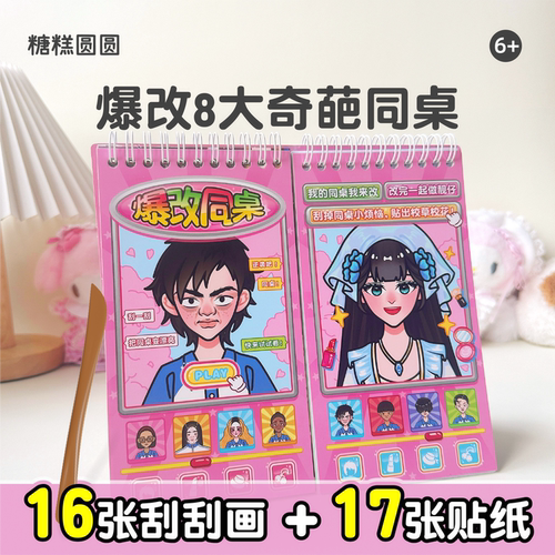 爆改8大奇葩同桌贴纸书刮刮乐安静书2026新款女孩换装贴纸本高颜值3-6岁飞机高铁打发时间解压儿童益智玩具