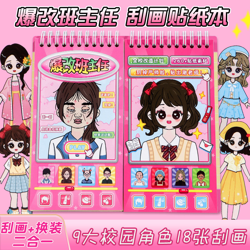 爆改班主任刮画贴纸书2026新款女孩diy手工6岁以上儿童益智卡通公主化妆贴画安静书玩具手帐造景贴画生日礼物图片