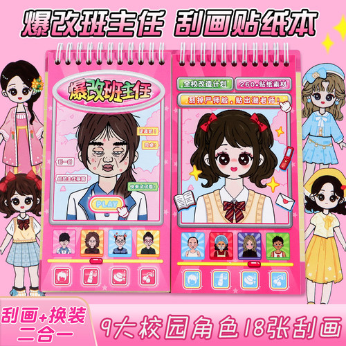 爆改班主任刮画贴纸书2026新款女孩diy手工6岁以上儿童益智卡通公主化妆贴画安静书玩具手帐造景贴画生日礼物