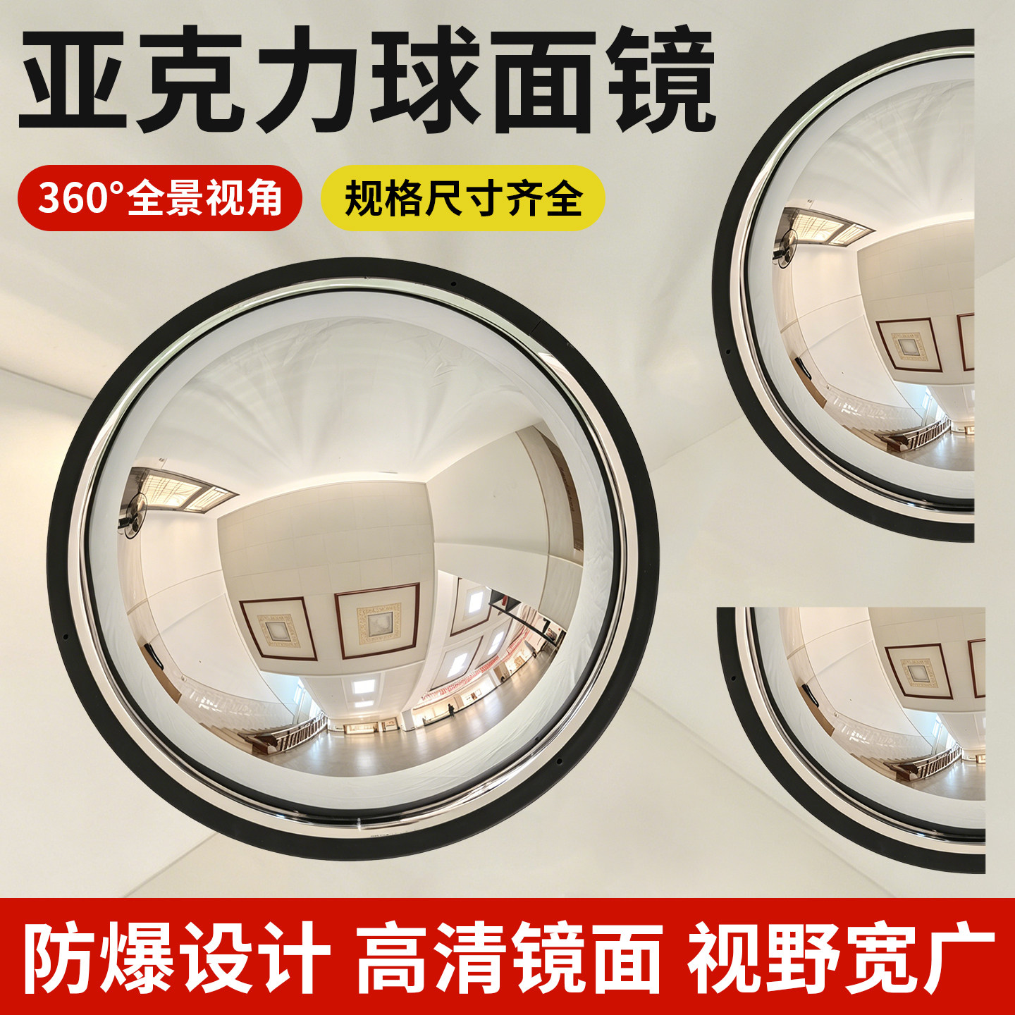 亚克力反光镜球面高清镜面360&deg;全景视角安全镜广角凸面镜大圆镜