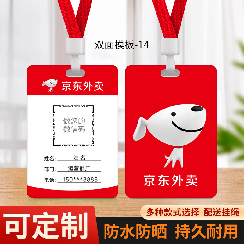 京东外卖工牌秒送工作证地推定做员工证工作牌挂牌胸牌吊牌定制印