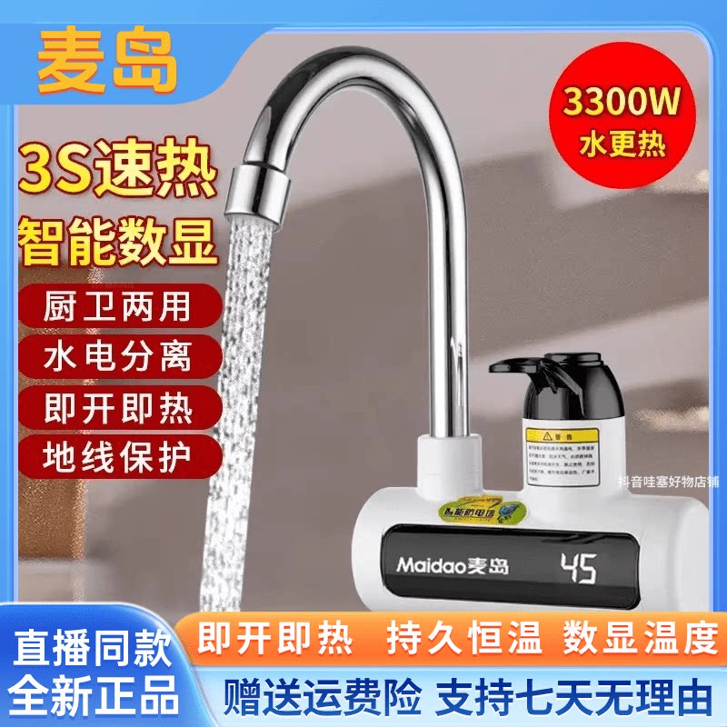 Maidao麦岛电热水龙头带数显3秒速热水电分离冷热两用厨卫可安装