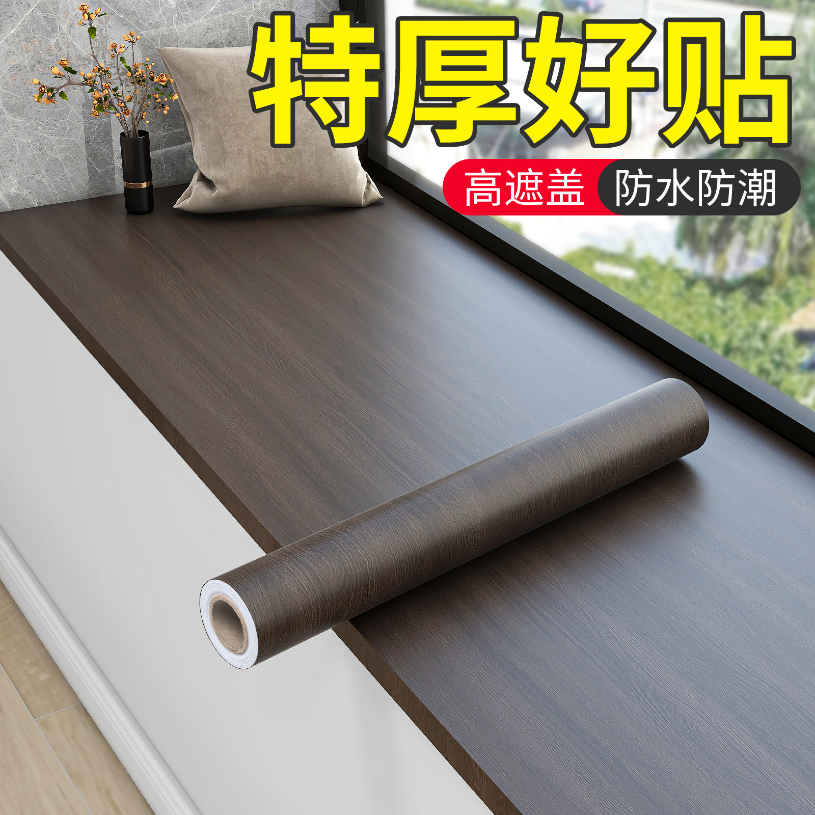 窗台木纹贴纸胡桃木贴皮家具翻新改色原木色自粘墙纸红木仿木加厚