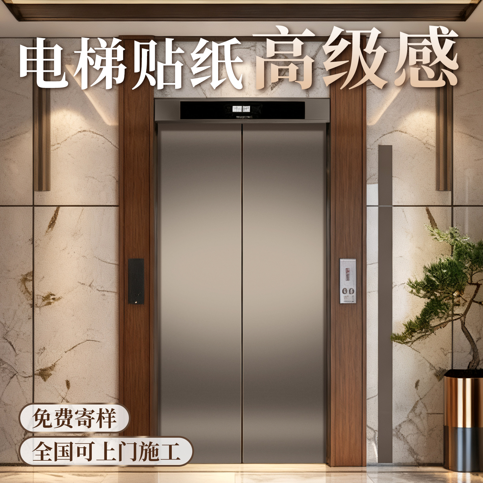电梯门【高级轻奢】拉丝金属贴膜