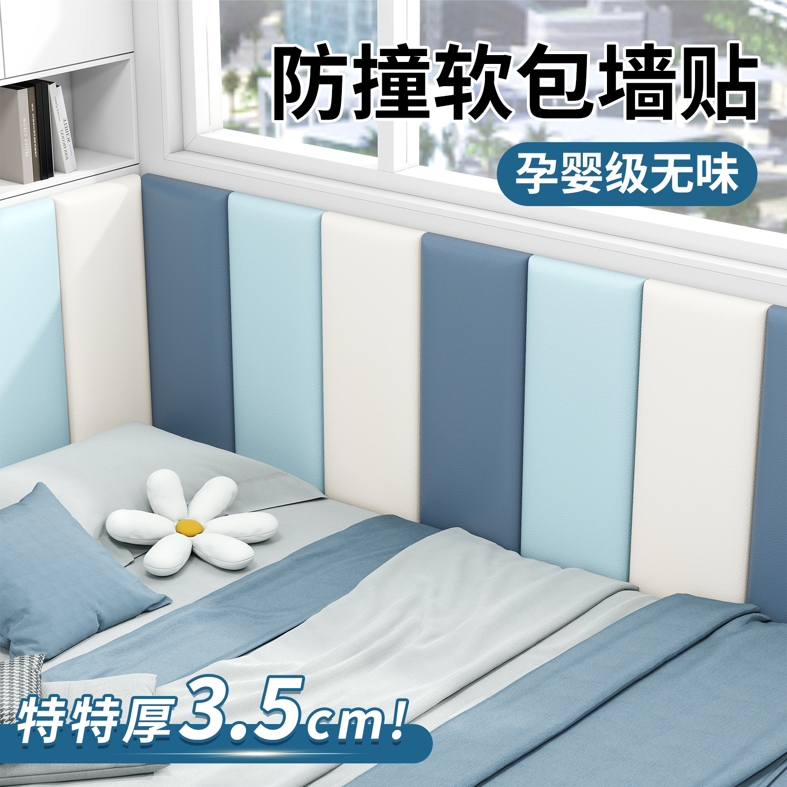 【无甲醛】4cm厚软包墙贴不伤墙