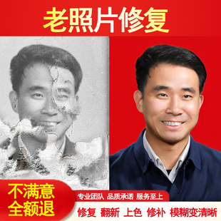 老照片修复翻新旧照片还原修补证件照精修黑白照上色图片PS处理