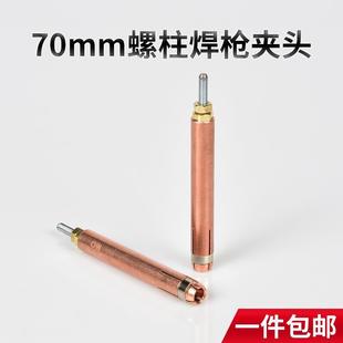 加长70mm紫铜保温钉种焊机碰焊机配件电容储能标牌 螺柱焊夹头M6