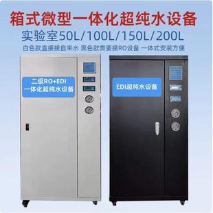 一体化双级ro反渗透EDI工业净水器过滤净水小型超纯水机 微型箱式