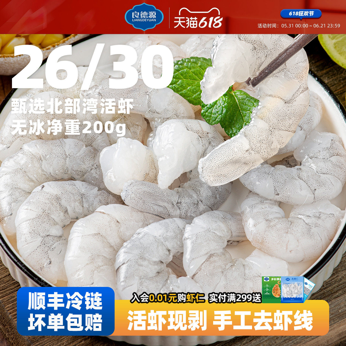 【顺丰冷链】良德源大规格虾仁