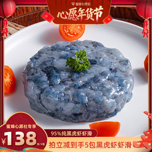 【蜜蜂心愿社】良德源黑虎虾滑新鲜虾麻辣烫火锅食材虾肉虾滑