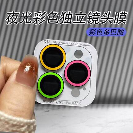 适用苹果17夜光镜头膜iPhone16promax镜头贴17Air保护膜13mini十五Plus摄像头14por镜头圈11防摔12荧光镜头膜