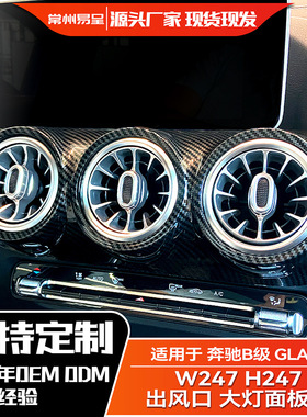 适用奔驰B级 W247 H247 GLA级 2020+仪表台出风口大灯面板贴改装