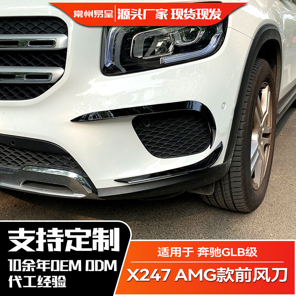 适用奔驰GLB180 GLB200 GLB X247 风刀前杠前风刀外饰扰流改装