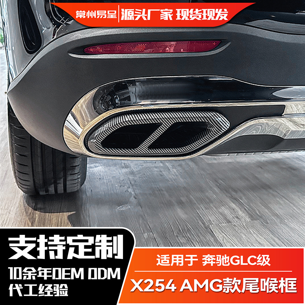 适用奔驰GLC级 GLC260 GLC300 X254 2023+ AMG四出尾喉框排气改装