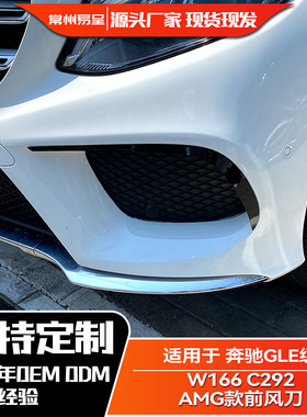 适用奔驰GLE级 2015-2018 W166 C292 AMG风刀前杠前风刀外饰改装