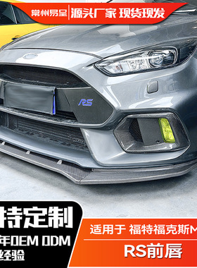 适用福特福克斯2015-2018 Focus RS MK3  前杠前铲前唇外饰改装