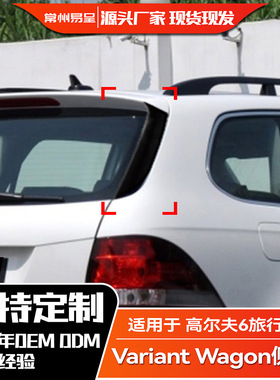 适用大众Golf 6 MK6 高尔夫6旅行版 Variant Wagon侧翼尾翼扰流板