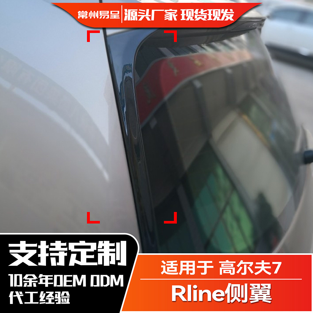 适用大众Golf 7  高尔夫7 高7 Rline侧翼尾翼扰流改装