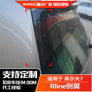 适用大众Golf 7  高尔夫7 高7 Rline侧翼尾翼扰流改装